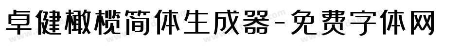 卓健橄榄简体生成器字体转换
