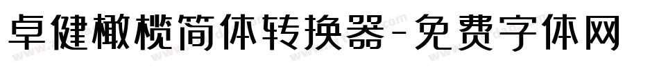 卓健橄榄简体转换器字体转换