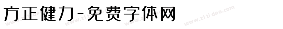 方正健力字体转换