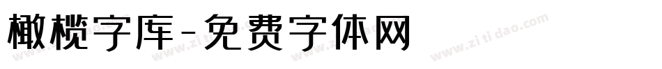 橄榄字库字体转换