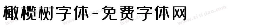 橄榄树字体字体转换