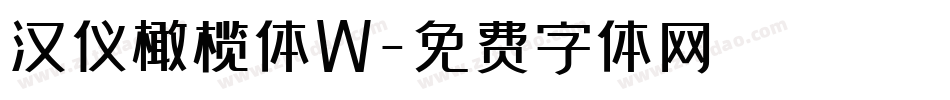 汉仪橄榄体W字体转换