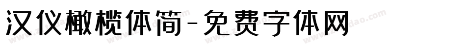 汉仪橄榄体简字体转换