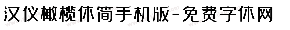 汉仪橄榄体简手机版字体转换