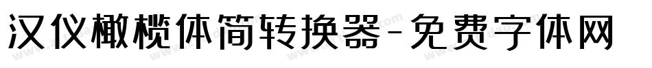 汉仪橄榄体简转换器字体转换