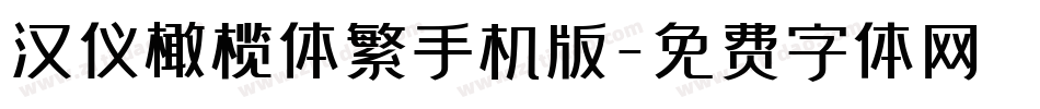 汉仪橄榄体繁手机版字体转换