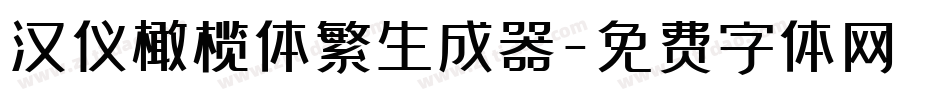 汉仪橄榄体繁生成器字体转换