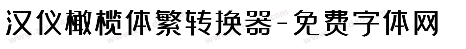 汉仪橄榄体繁转换器字体转换