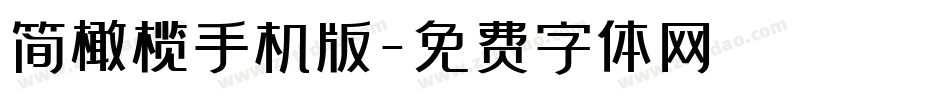 简橄榄手机版字体转换