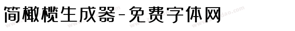 简橄榄生成器字体转换