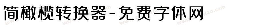 简橄榄转换器字体转换