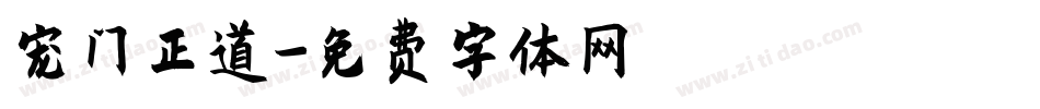 宠门正道字体转换