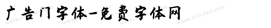 广告门字体字体转换