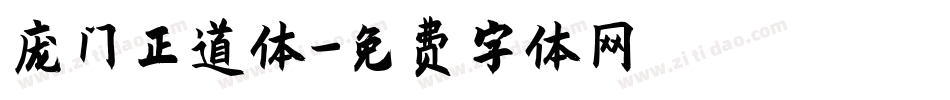 庞门正道体字体转换