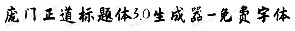 庞门正道标题体3.0生成器字体转换