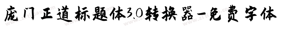 庞门正道标题体3.0转换器字体转换
