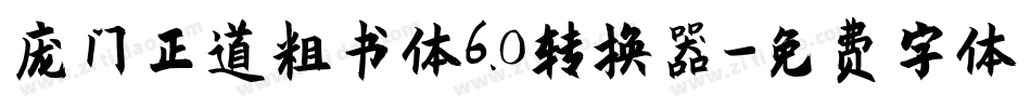 庞门正道粗书体6.0转换器字体转换