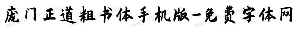 庞门正道粗书体手机版字体转换