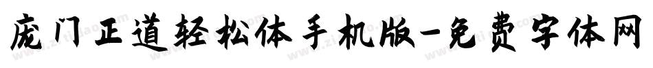 庞门正道轻松体手机版字体转换
