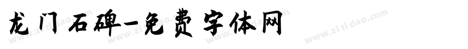 龙门石碑字体转换