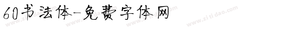 60书法体字体转换
