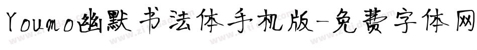 Youmo幽默书法体手机版字体转换
