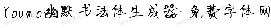 Youmo幽默书法体生成器字体转换