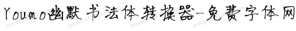 Youmo幽默书法体转换器字体转换