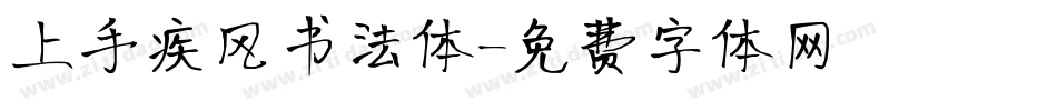 上手疾风书法体字体转换