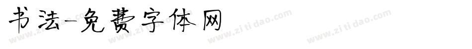 书法字体转换