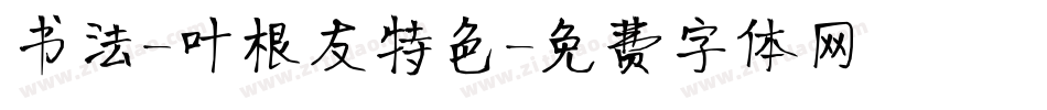 书法-叶根友特色字体转换