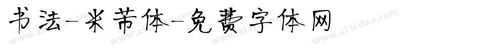 书法-米芾体字体转换