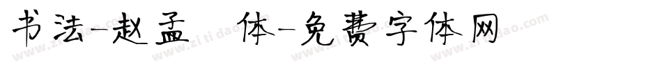书法-赵孟頫体字体转换