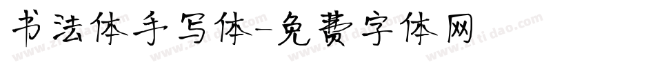 书法体手写体字体转换