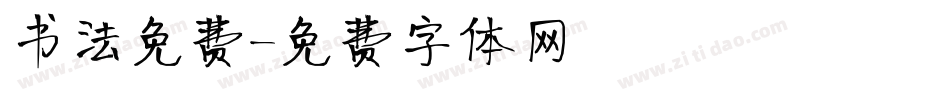书法免费字体转换