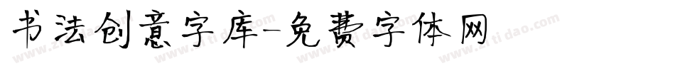 书法创意字库字体转换