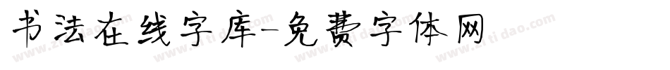 书法在线字库字体转换