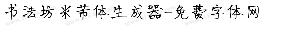 书法坊米芾体生成器字体转换