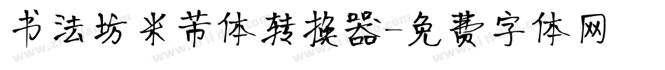 书法坊米芾体转换器字体转换