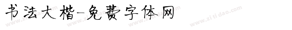 书法大楷字体转换