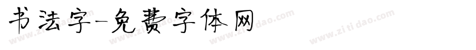 书法字字体转换