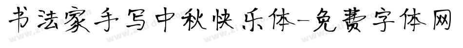 书法家手写中秋快乐体字体转换