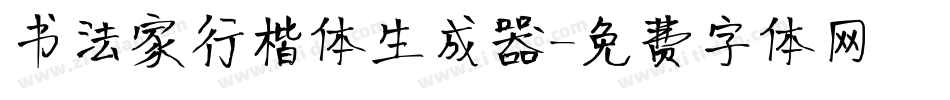 书法家行楷体生成器字体转换