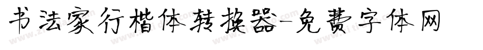 书法家行楷体转换器字体转换