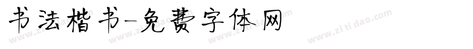 书法楷书字体转换