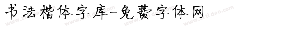 书法楷体字库字体转换