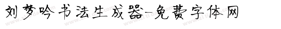 刘梦吟书法生成器字体转换