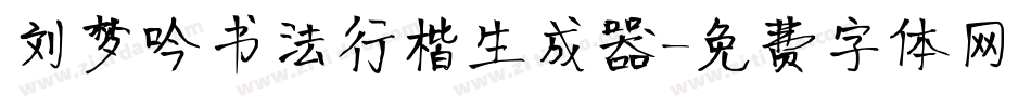 刘梦吟书法行楷生成器字体转换