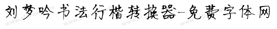 刘梦吟书法行楷转换器字体转换