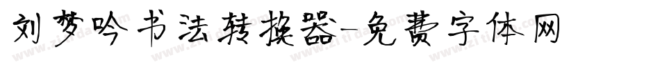 刘梦吟书法转换器字体转换